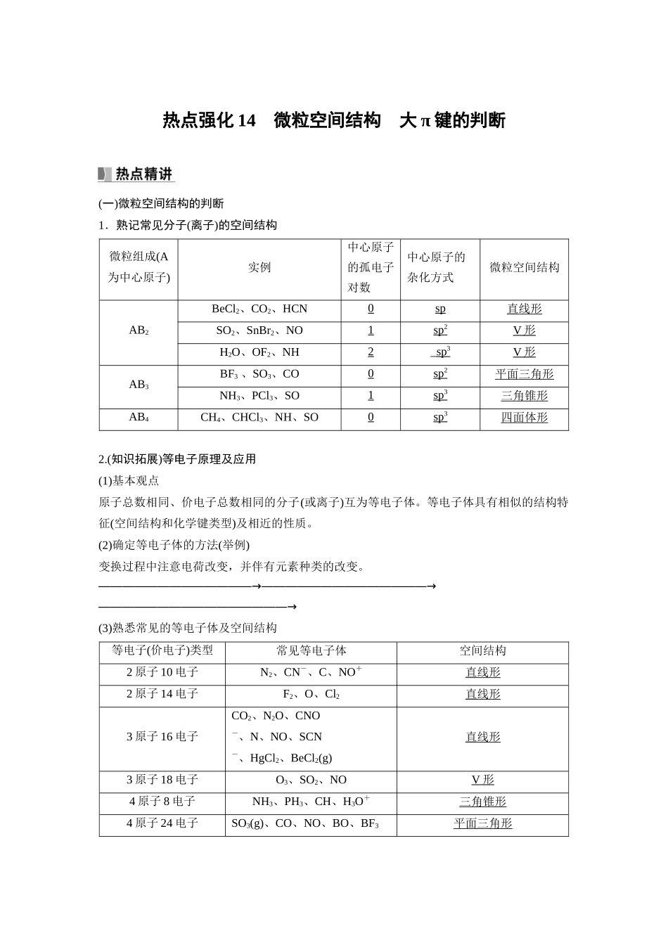 2024年高考化学一轮复习（新高考版） 第6章 热点强化14　微粒空间结构　大π键的判断.docx_第1页