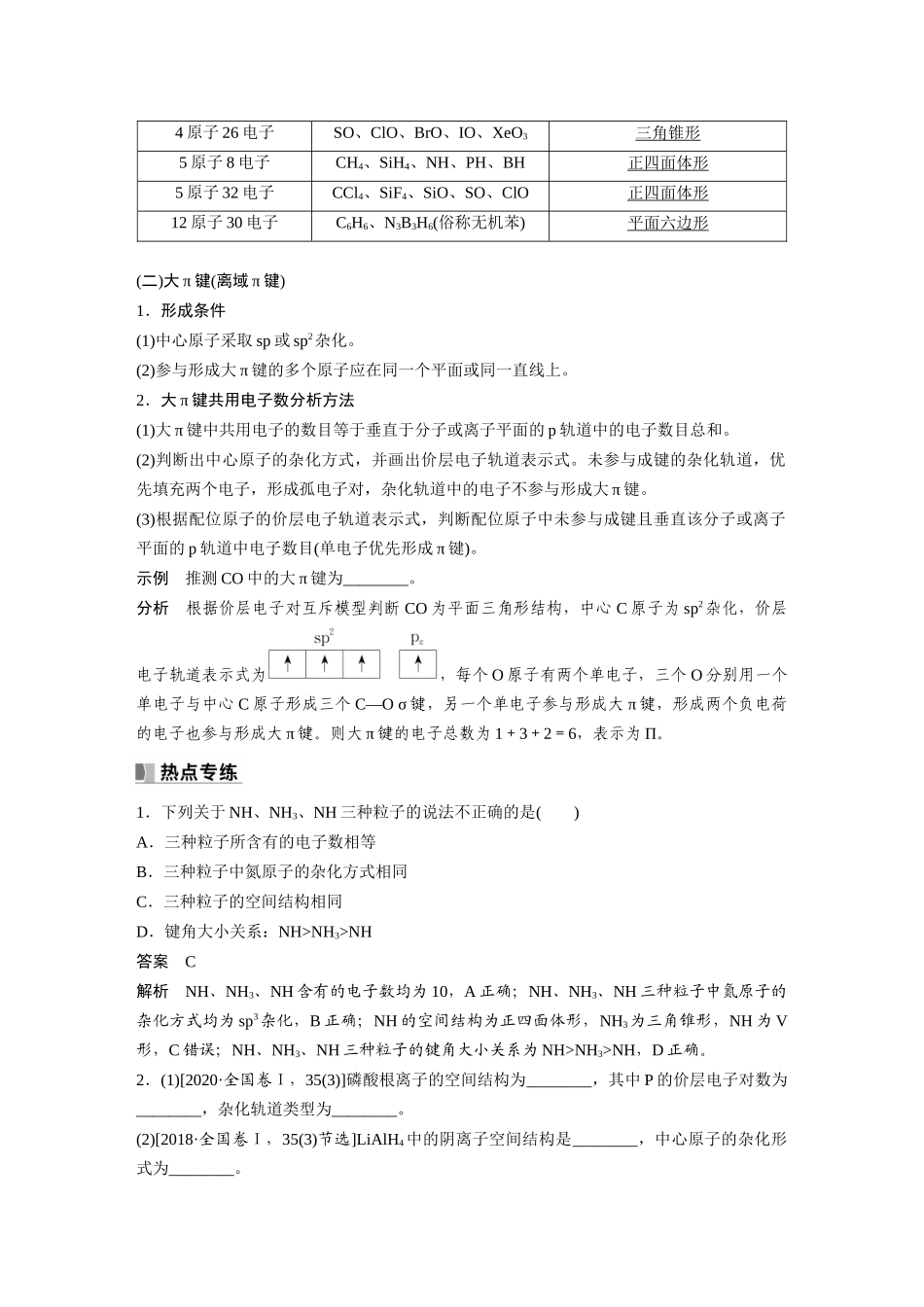 2024年高考化学一轮复习（新高考版） 第6章 热点强化14　微粒空间结构　大π键的判断.docx_第2页