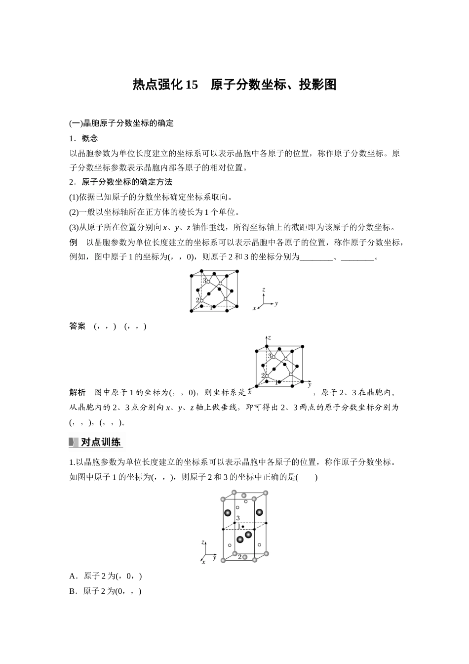 2024年高考化学一轮复习（新高考版） 第6章 热点强化15　原子分数坐标、投影图.docx_第1页