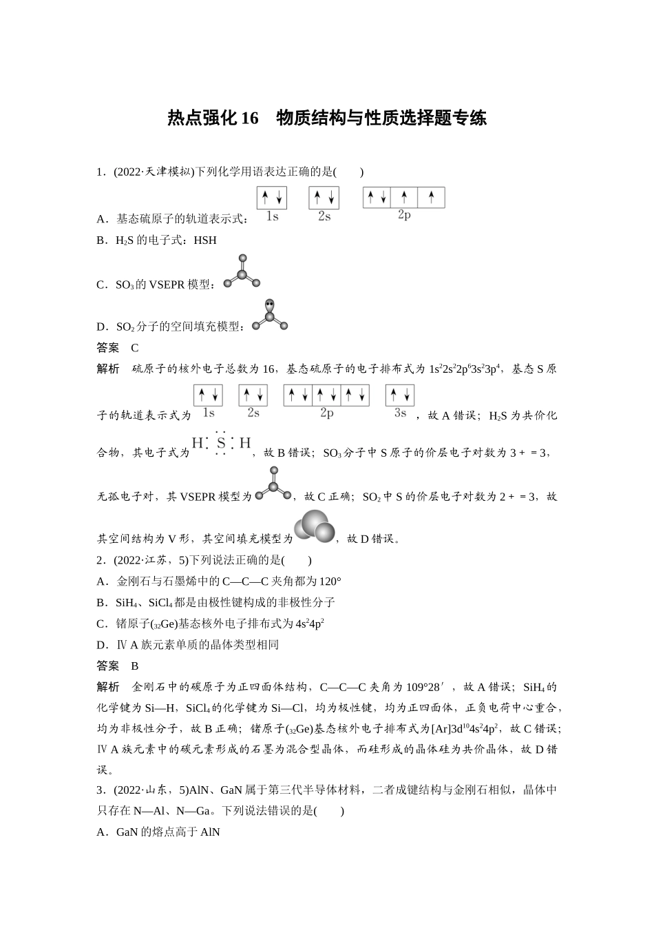2024年高考化学一轮复习(新高考版) 第6章 热点强化16 物质结构与性质选择题专练.docx_第1页