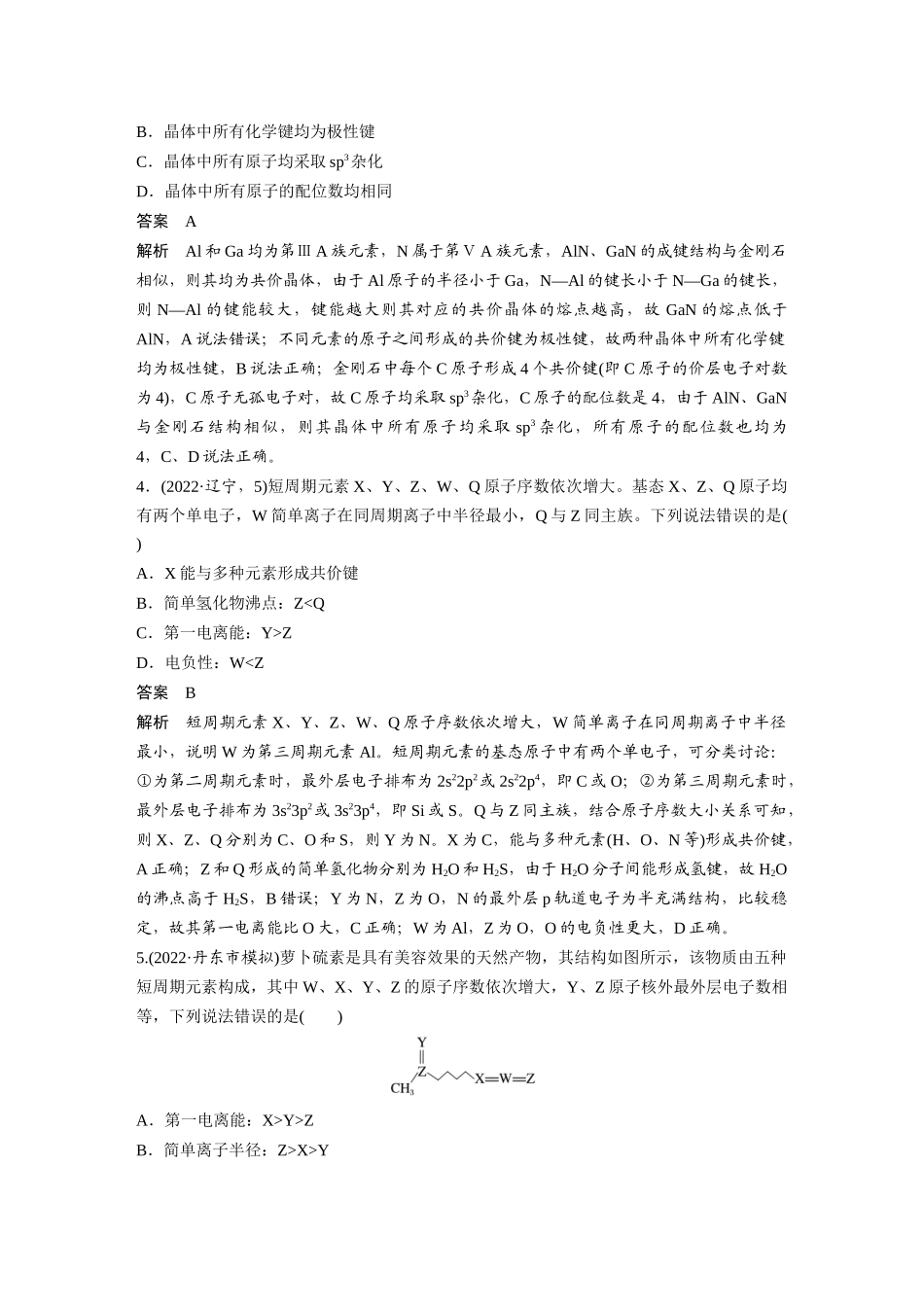 2024年高考化学一轮复习(新高考版) 第6章 热点强化16 物质结构与性质选择题专练.docx_第2页
