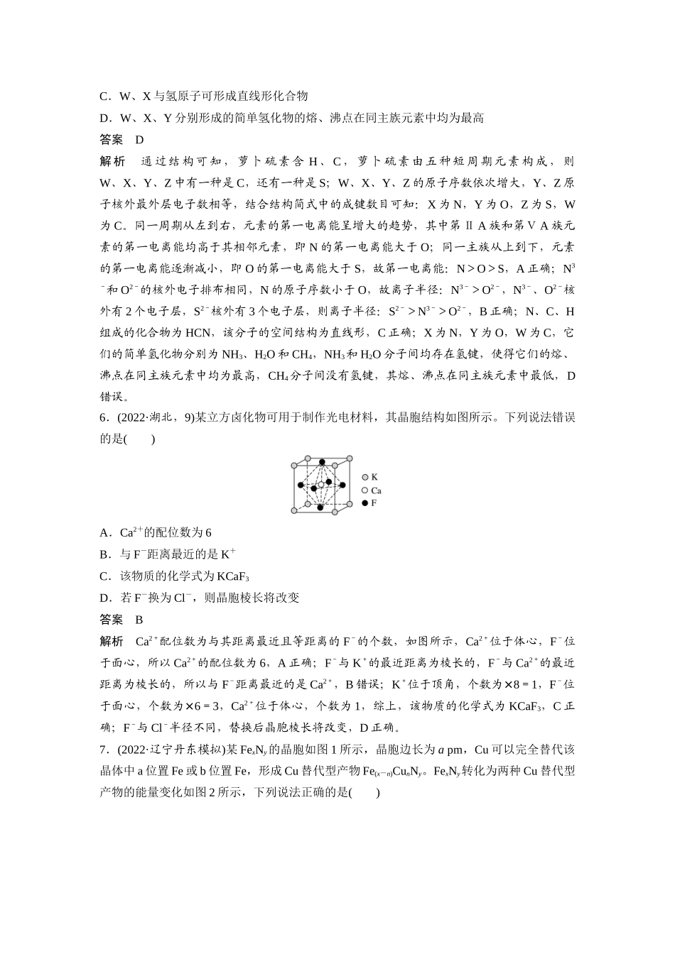 2024年高考化学一轮复习(新高考版) 第6章 热点强化16 物质结构与性质选择题专练.docx_第3页