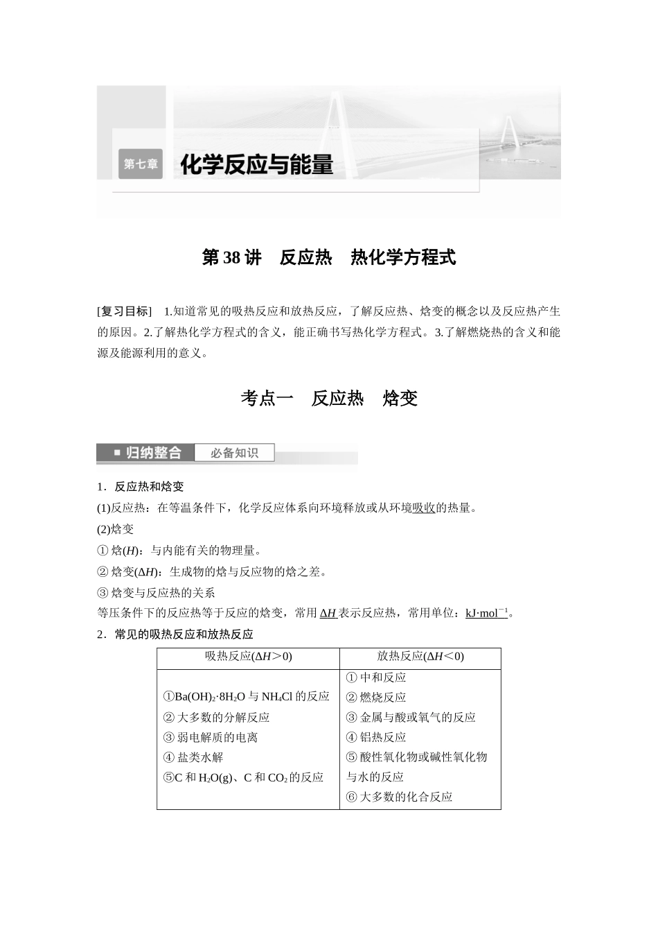 2024年高考化学一轮复习（新高考版） 第7章 第38讲　反应热　热化学方程式.docx_第1页