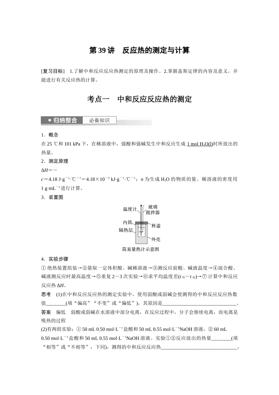 2024年高考化学一轮复习(新高考版) 第7章 第39讲 反应热的测定与计算.docx_第1页