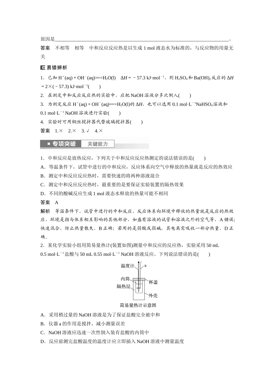 2024年高考化学一轮复习(新高考版) 第7章 第39讲 反应热的测定与计算.docx_第2页