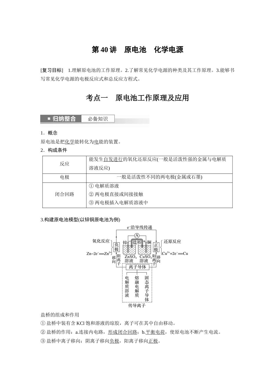 2024年高考化学一轮复习(新高考版) 第7章 第40讲 原电池 化学电源.docx_第1页