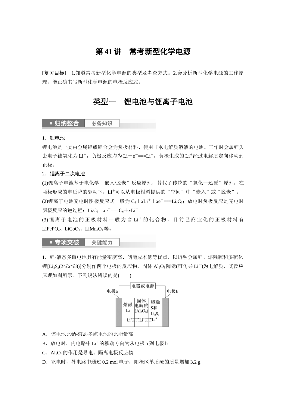 2024年高考化学一轮复习(新高考版) 第7章 第41讲 常考新型化学电源.docx_第1页