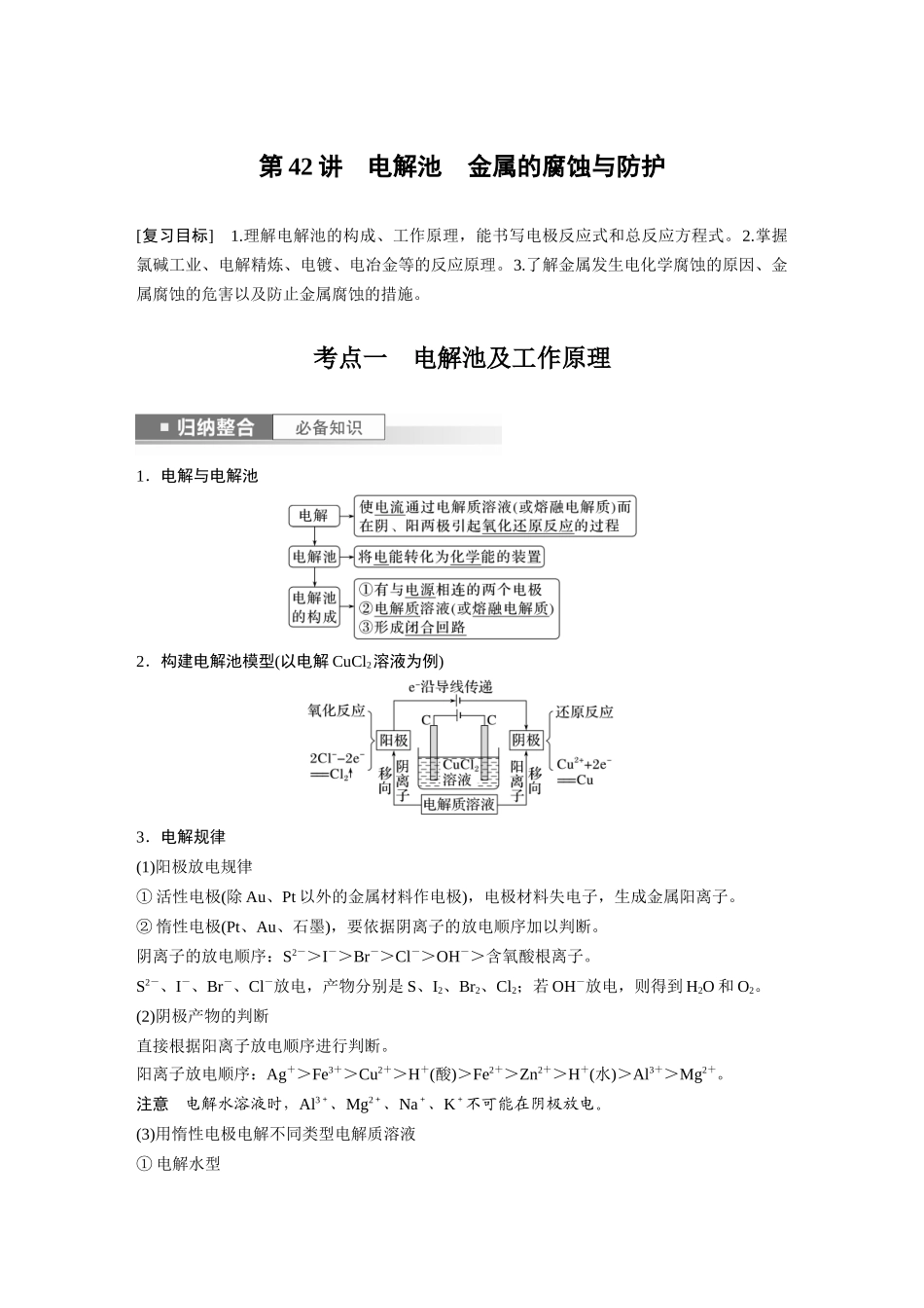 2024年高考化学一轮复习(新高考版) 第7章 第42讲 电解池 金属的腐蚀与防护.docx_第1页