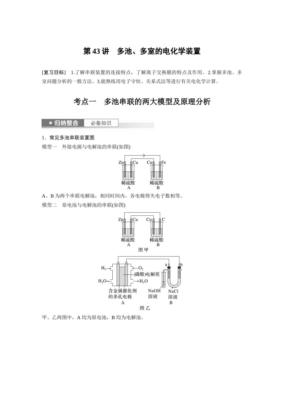 2024年高考化学一轮复习（新高考版） 第7章 第43讲　多池、多室的电化学装置.docx_第1页
