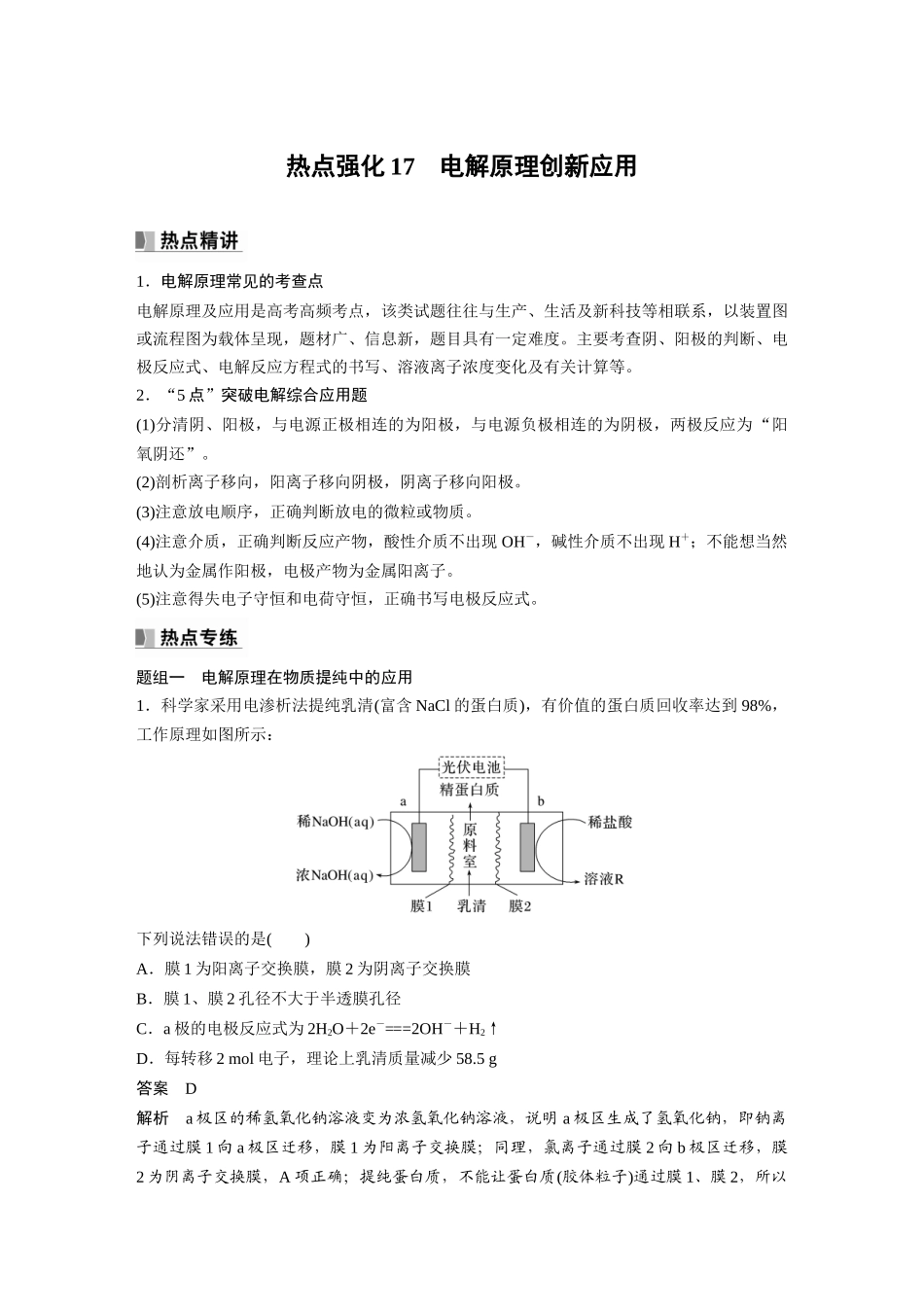 2024年高考化学一轮复习（新高考版） 第7章 热点强化17　电解原理创新应用.docx_第1页