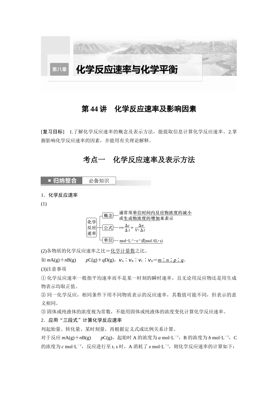 2024年高考化学一轮复习(新高考版) 第8章 第44讲 化学反应速率及影响因素.docx_第1页