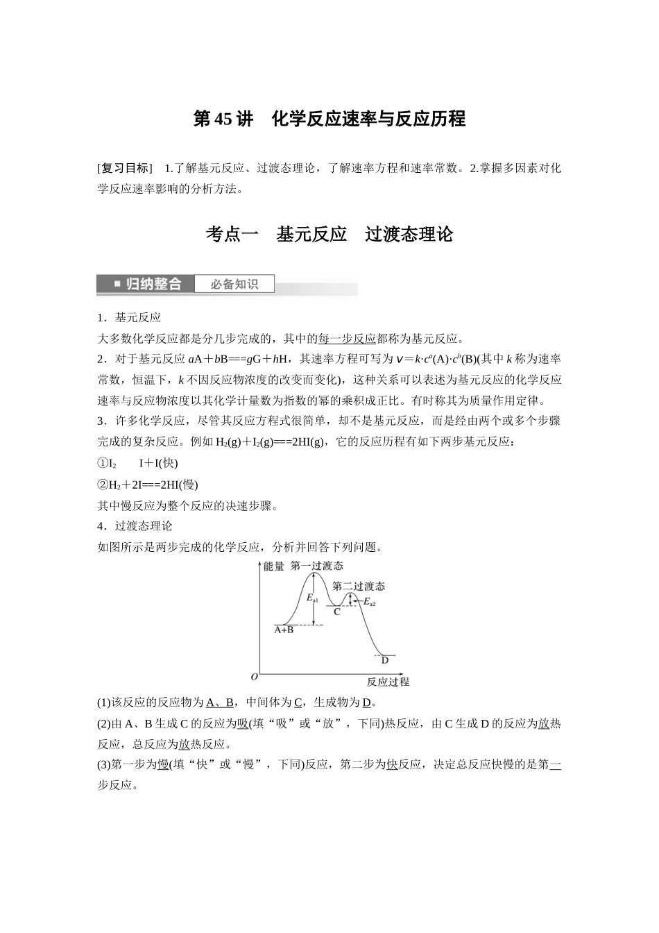 2024年高考化学一轮复习（新高考版） 第8章 第45讲　化学反应速率与反应历程.docx_第1页