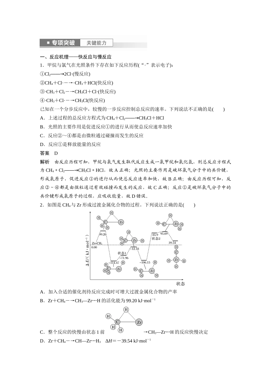 2024年高考化学一轮复习（新高考版） 第8章 第45讲　化学反应速率与反应历程.docx_第2页