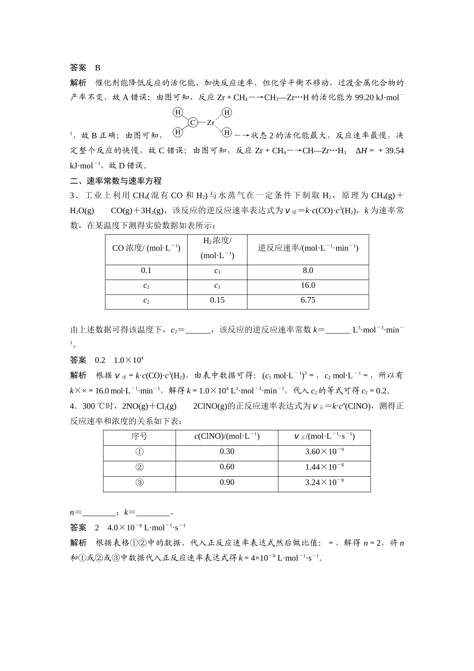 2024年高考化学一轮复习（新高考版） 第8章 第45讲　化学反应速率与反应历程.docx_第3页