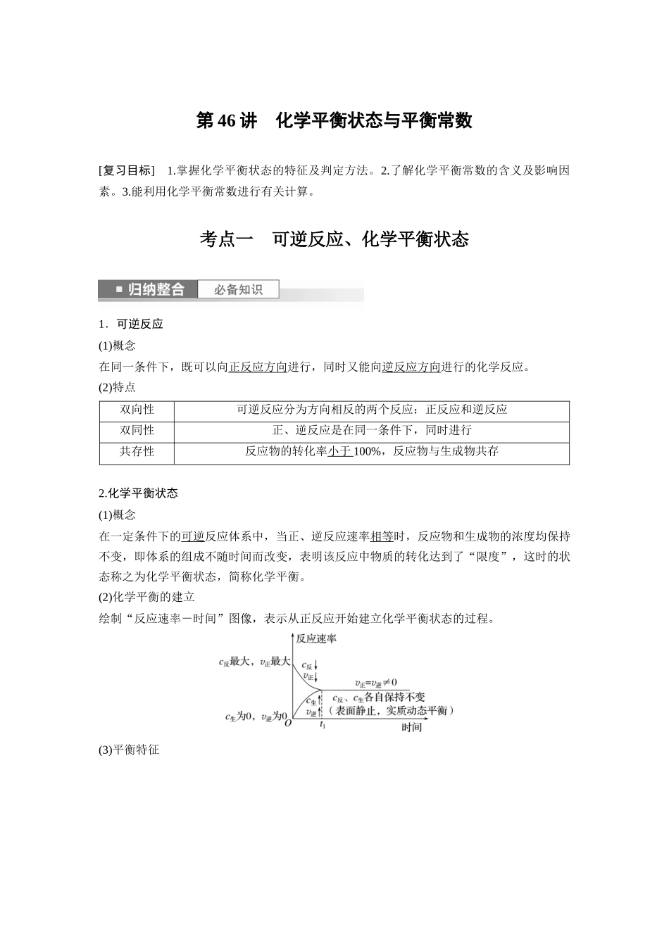 2024年高考化学一轮复习（新高考版） 第8章 第46讲　化学平衡状态与平衡常数.docx_第1页