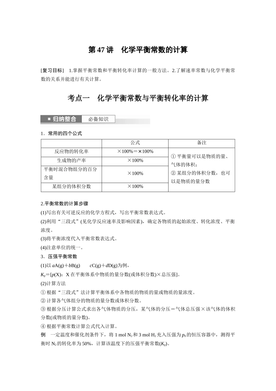 2024年高考化学一轮复习（新高考版） 第8章 第47讲　化学平衡常数的计算.docx_第1页