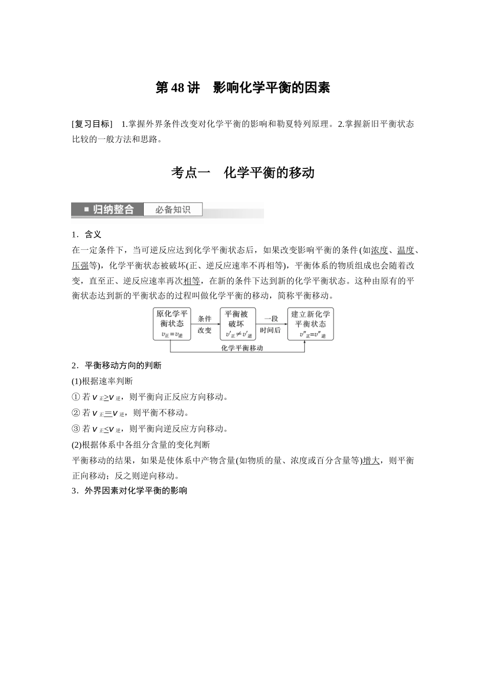 2024年高考化学一轮复习（新高考版） 第8章 第48讲　影响化学平衡的因素.docx_第1页