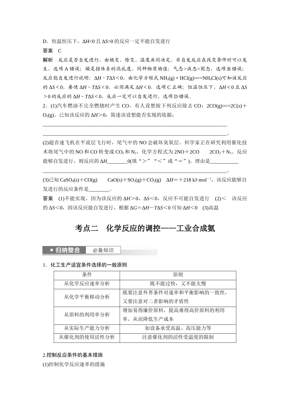 2024年高考化学一轮复习（新高考版） 第8章 第49讲　化学反应的方向与调控.docx_第2页