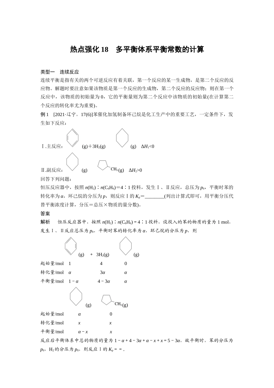 2024年高考化学一轮复习（新高考版） 第8章 热点强化18　多平衡体系平衡常数的计算.docx_第1页