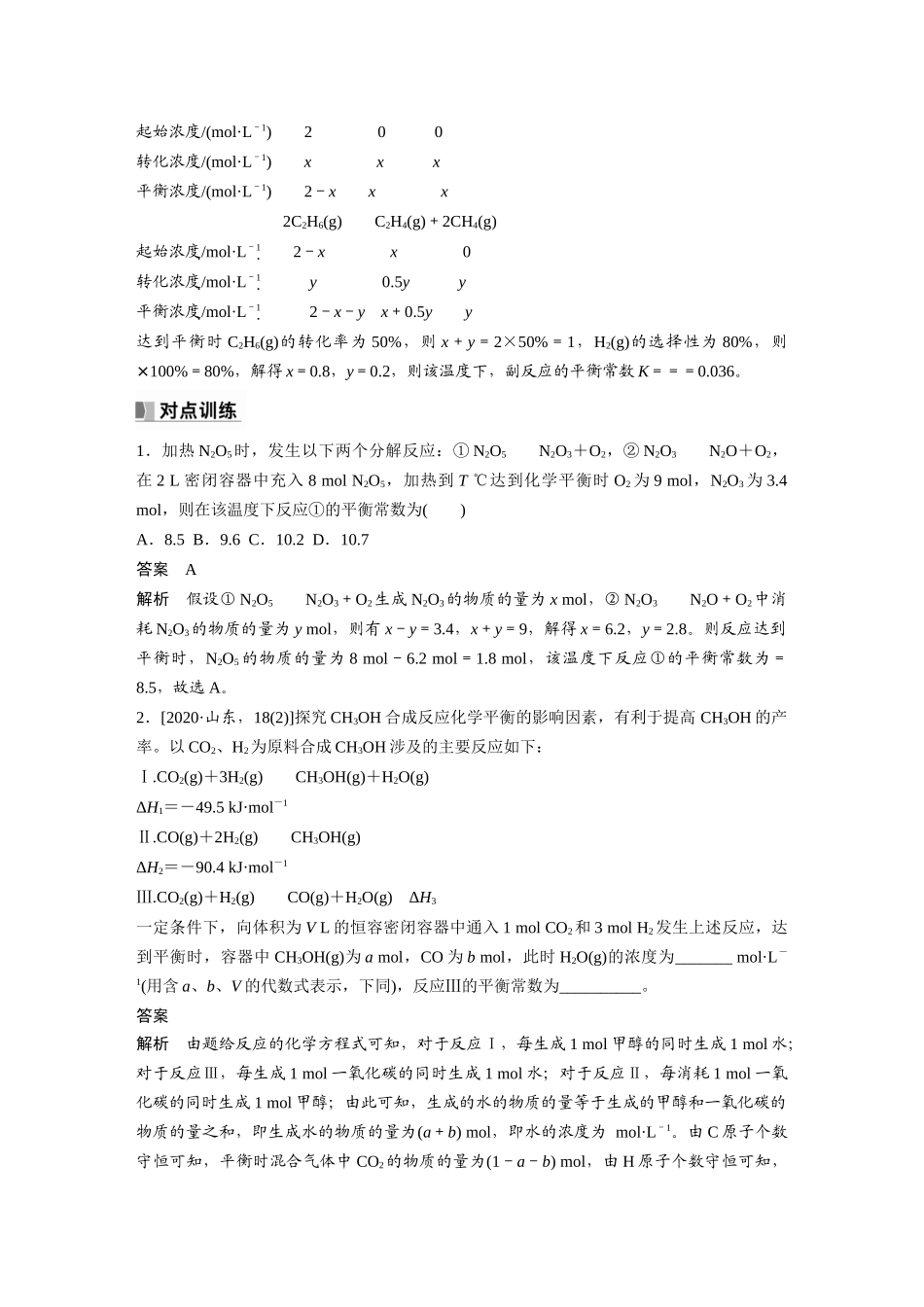 2024年高考化学一轮复习（新高考版） 第8章 热点强化18　多平衡体系平衡常数的计算.docx_第3页