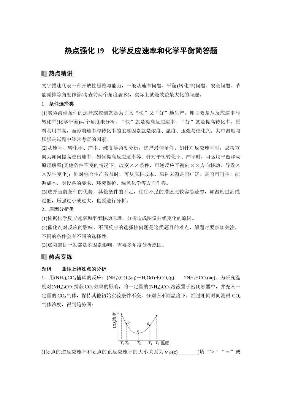2024年高考化学一轮复习（新高考版） 第8章 热点强化19　化学反应速率和化学平衡简答题.docx_第1页