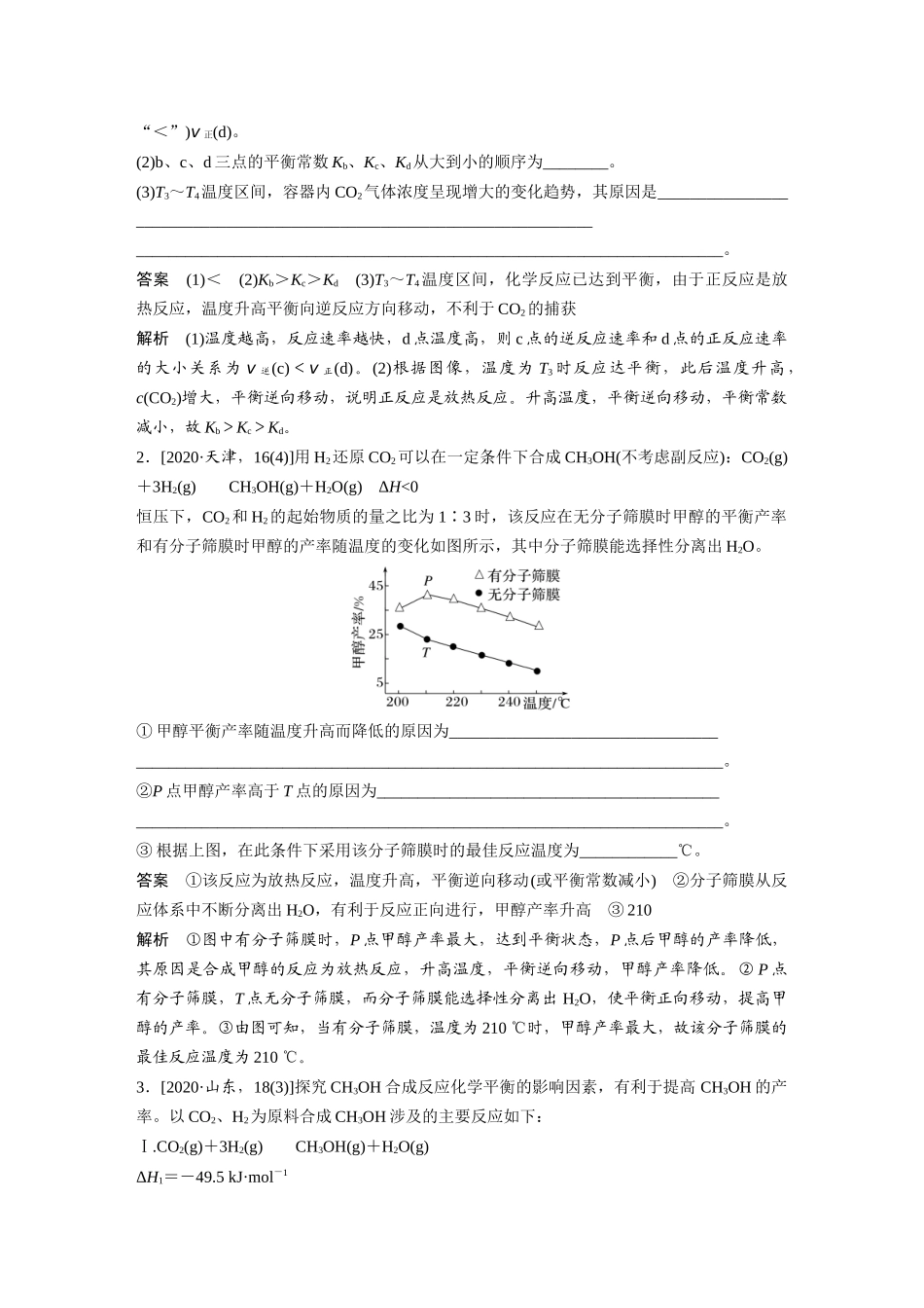 2024年高考化学一轮复习（新高考版） 第8章 热点强化19　化学反应速率和化学平衡简答题.docx_第2页