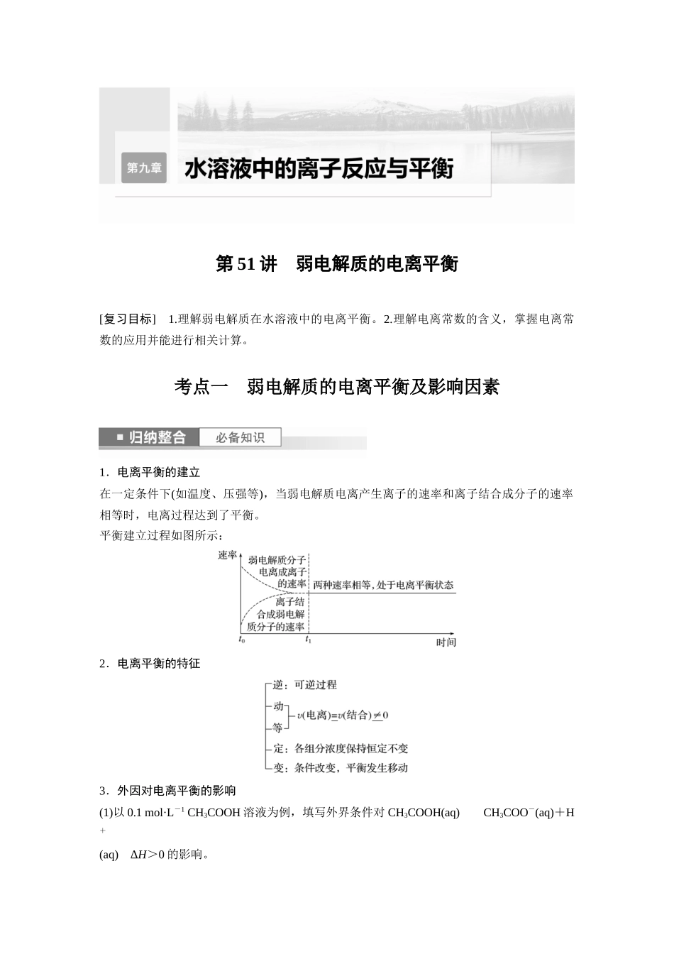 2024年高考化学一轮复习（新高考版） 第9章 第51讲　弱电解质的电离平衡.docx_第1页