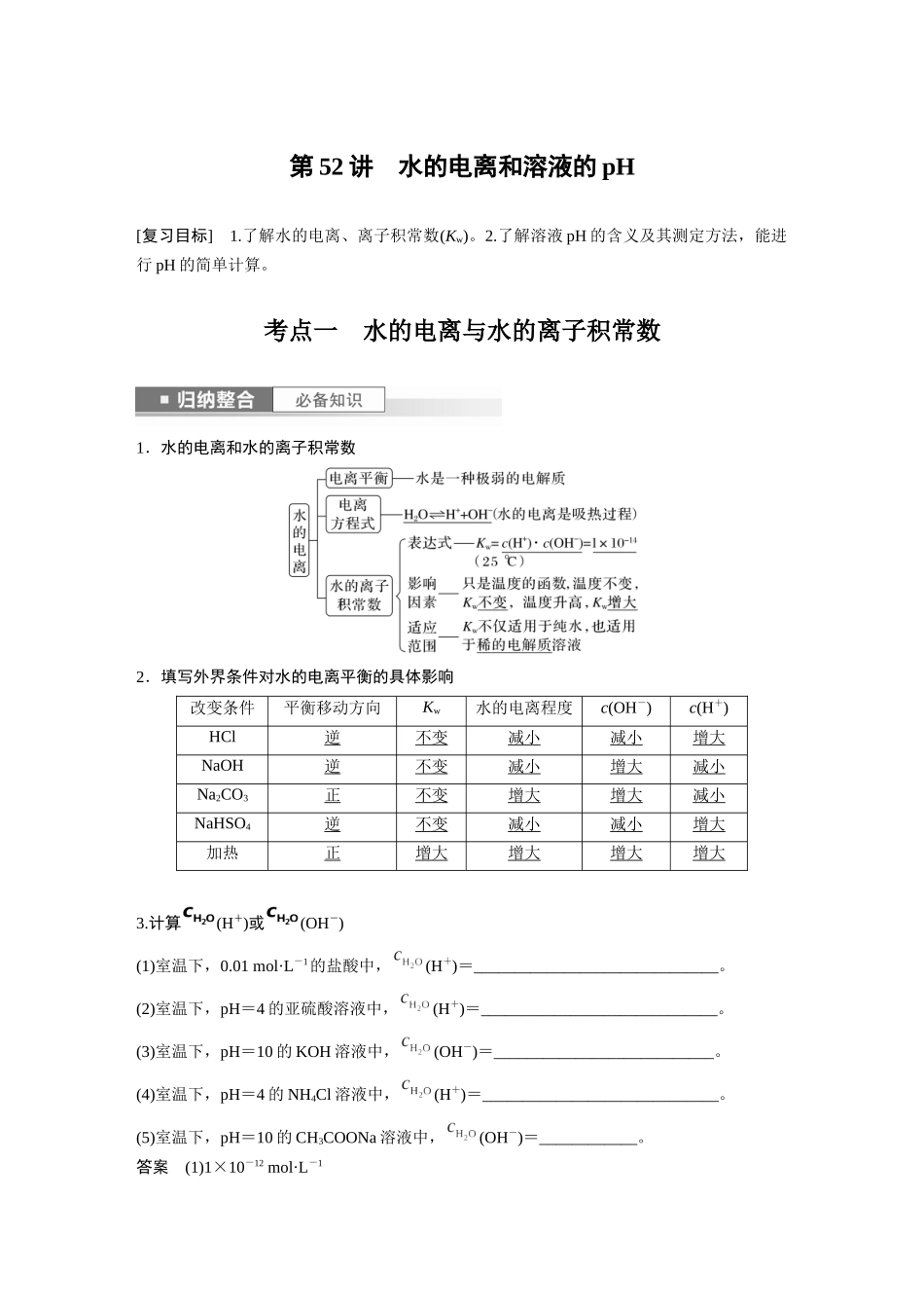 2024年高考化学一轮复习（新高考版） 第9章 第52讲　水的电离和溶液的pH.docx_第1页