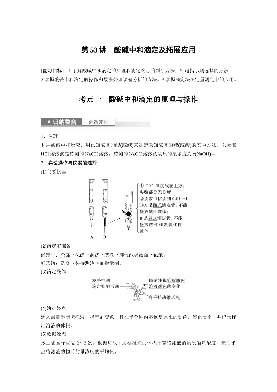 2024年高考化学一轮复习（新高考版） 第9章 第53讲　酸碱中和滴定及拓展应用.docx_第1页