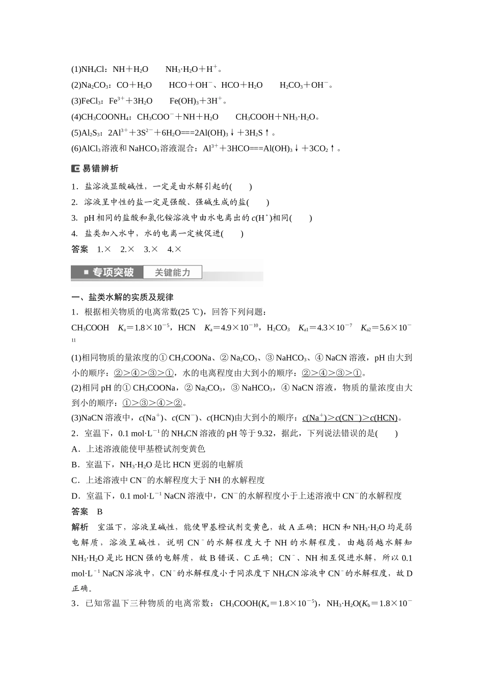2024年高考化学一轮复习（新高考版） 第9章 第54讲　盐类的水解.docx_第2页