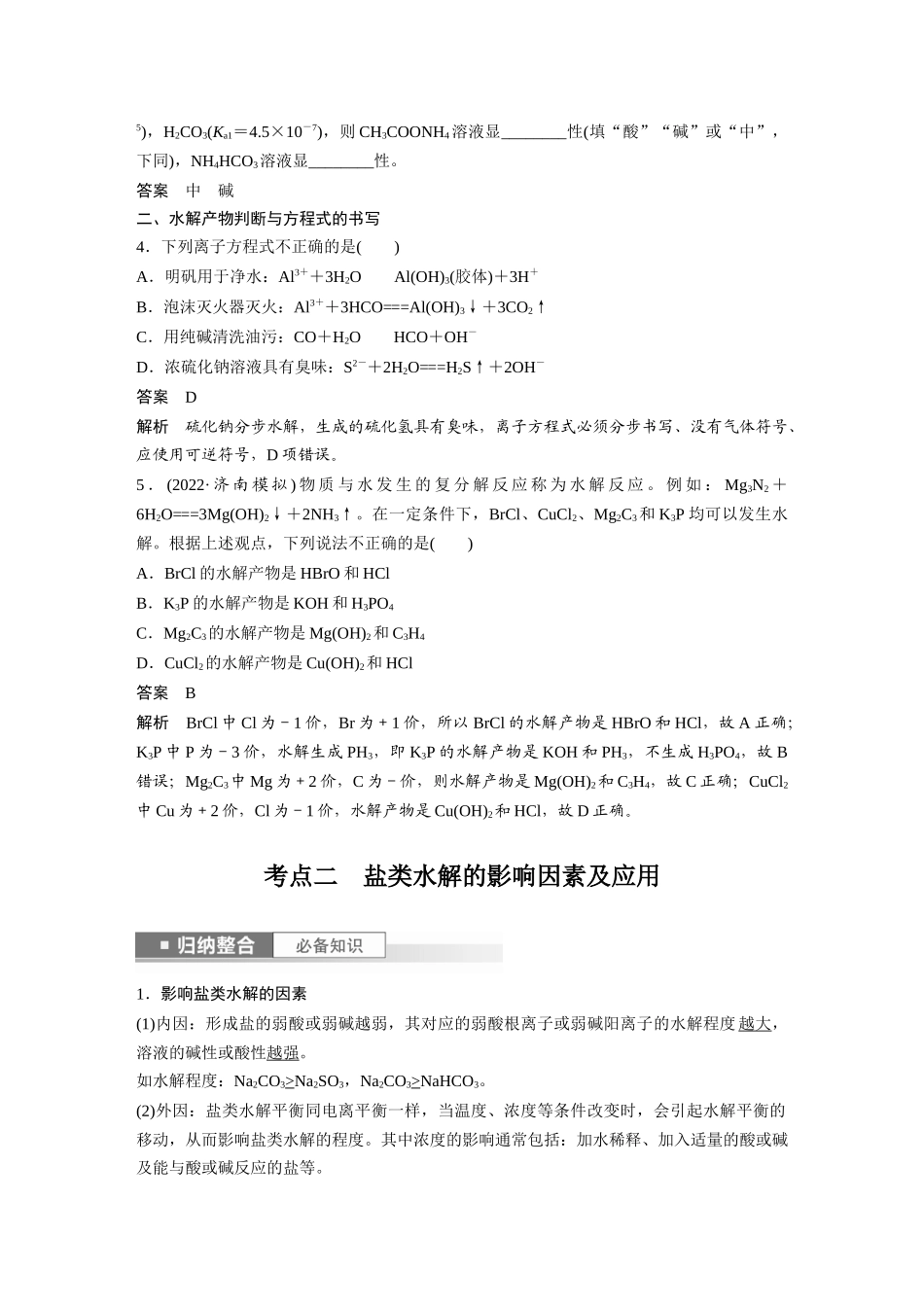 2024年高考化学一轮复习（新高考版） 第9章 第54讲　盐类的水解.docx_第3页