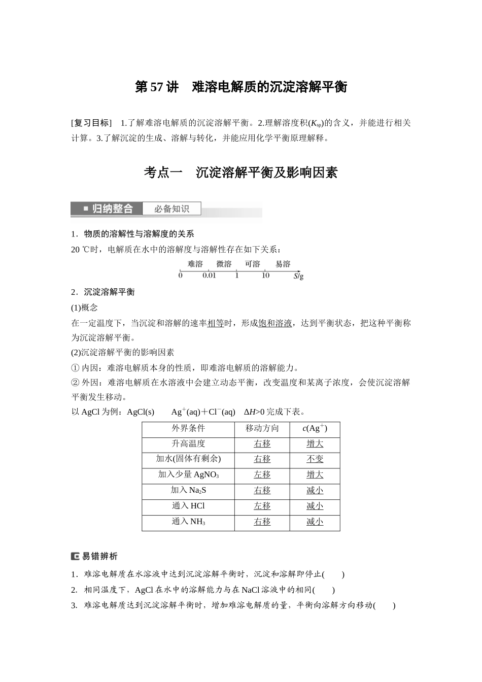 2024年高考化学一轮复习（新高考版） 第9章 第57讲　难溶电解质的沉淀溶解平衡.docx_第1页