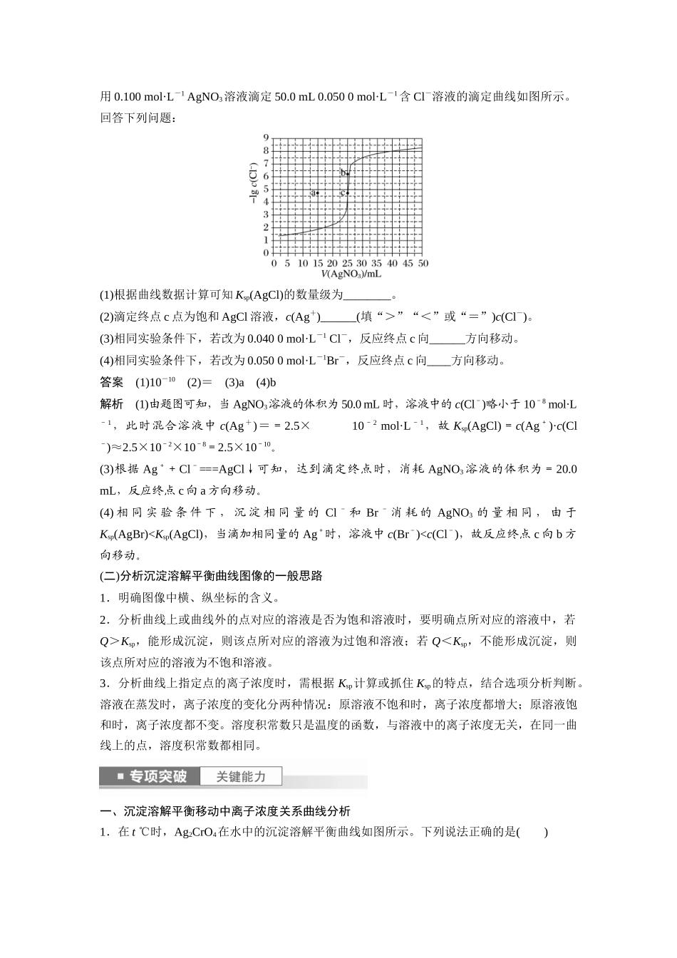 2024年高考化学一轮复习（新高考版） 第9章 第58讲　沉淀溶解平衡图像的分析.docx_第2页