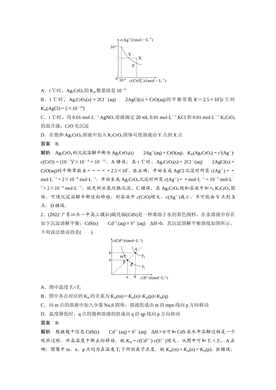 2024年高考化学一轮复习（新高考版） 第9章 第58讲　沉淀溶解平衡图像的分析.docx_第3页