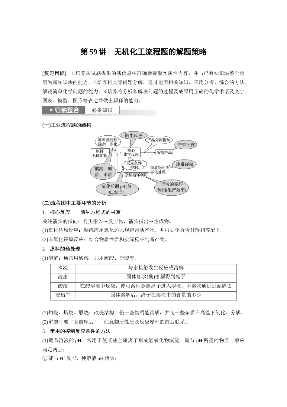 2024年高考化学一轮复习（新高考版） 第9章 第59讲　无机化工流程题的解题策略.docx_第1页