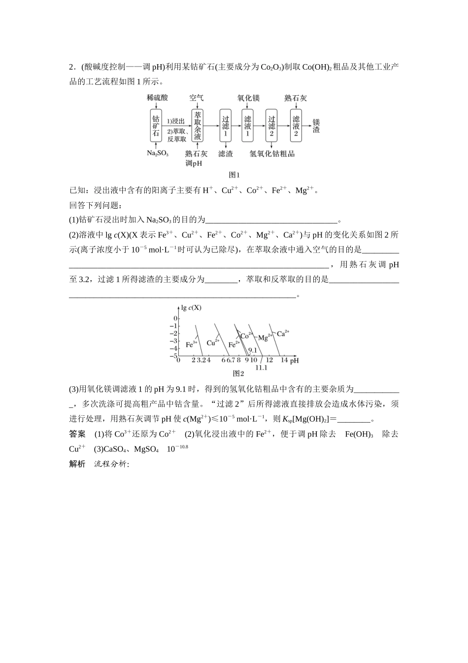 2024年高考化学一轮复习（新高考版） 第9章 第59讲　无机化工流程题的解题策略.docx_第3页