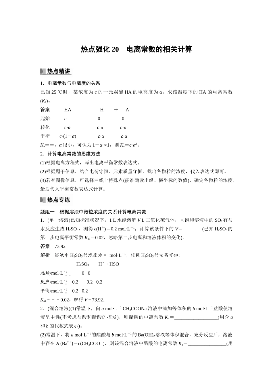 2024年高考化学一轮复习（新高考版） 第9章 热点强化20　电离常数的相关计算.docx_第1页