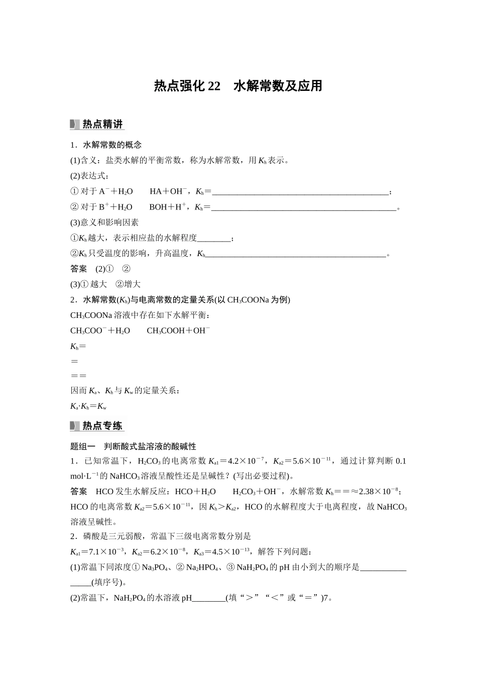 2024年高考化学一轮复习（新高考版） 第9章 热点强化22　水解常数及应用.docx_第1页