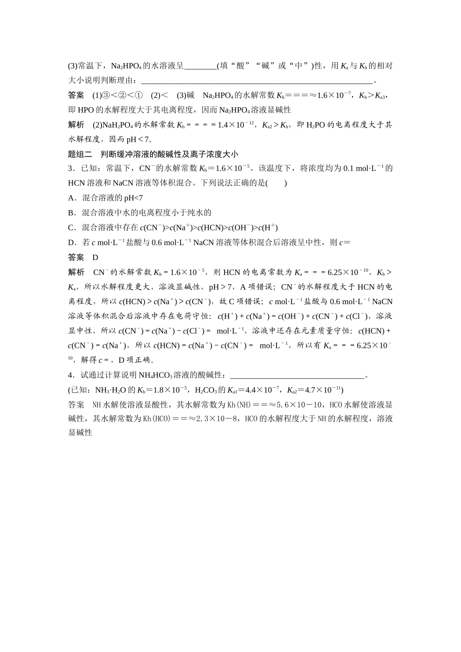2024年高考化学一轮复习（新高考版） 第9章 热点强化22　水解常数及应用.docx_第2页