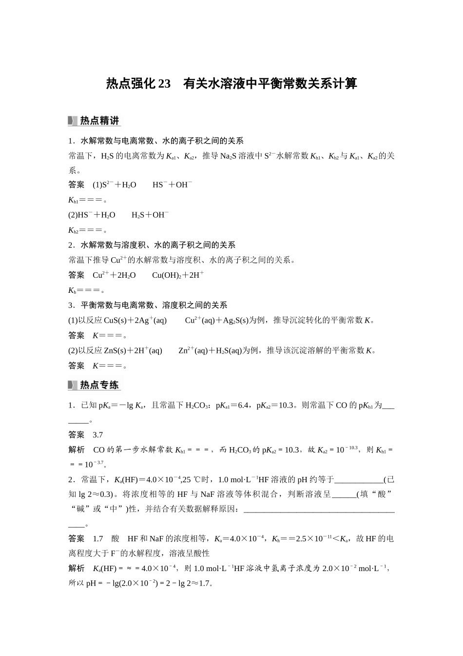 2024年高考化学一轮复习（新高考版） 第9章 热点强化23　有关水溶液中平衡常数关系计算.docx_第1页
