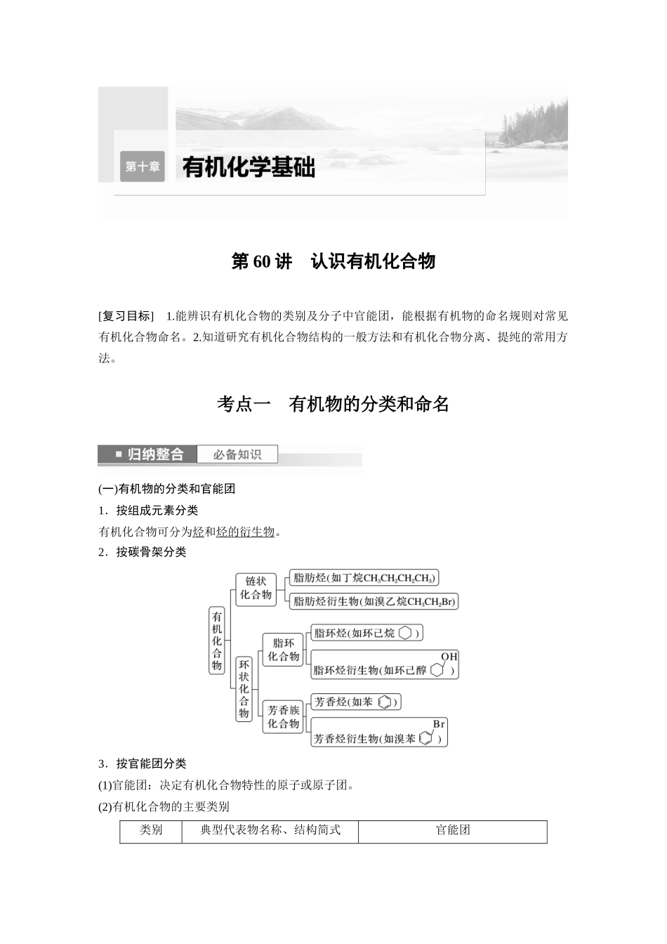 2024年高考化学一轮复习（新高考版） 第10章 第60讲　认识有机化合物.docx_第1页