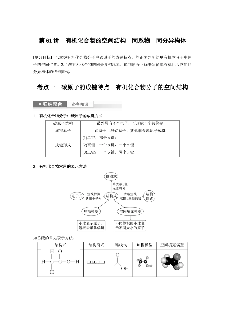 2024年高考化学一轮复习（新高考版） 第10章 第61讲　有机化合物的空间结构　同系物　同分异构体.docx_第1页