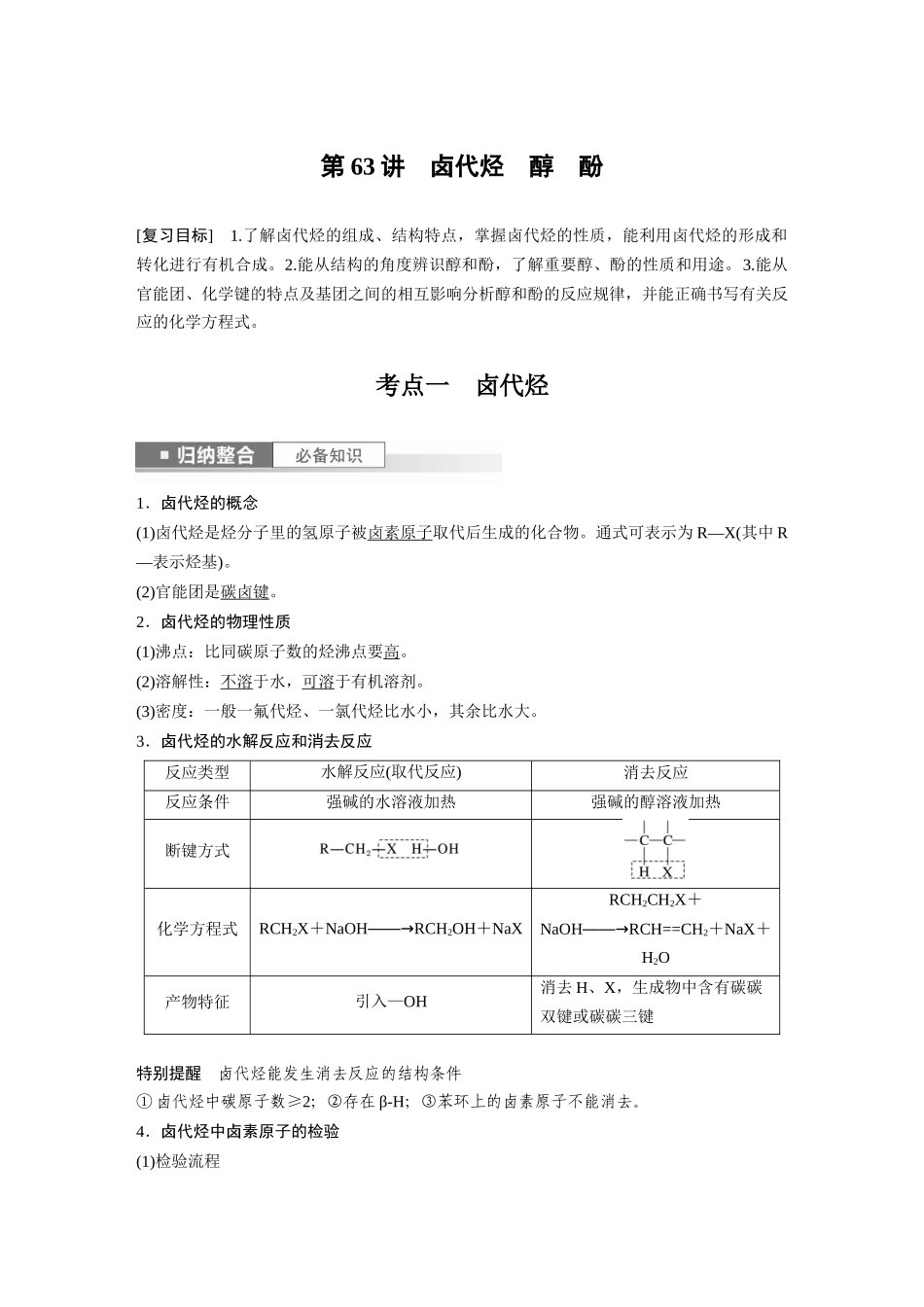 2024年高考化学一轮复习（新高考版） 第10章 第63讲　卤代烃　醇　酚.docx_第1页