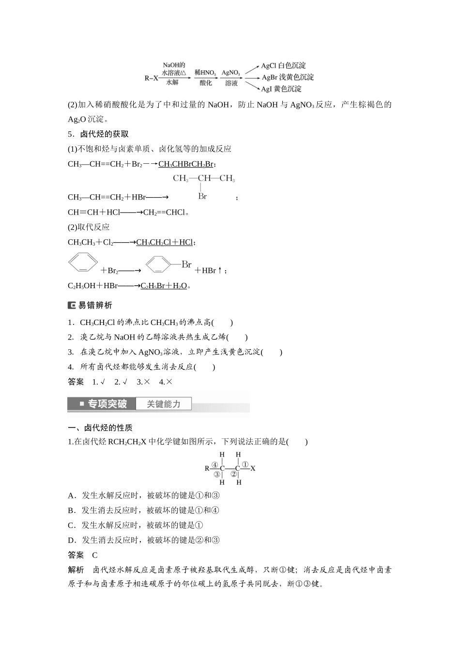 2024年高考化学一轮复习（新高考版） 第10章 第63讲　卤代烃　醇　酚.docx_第2页