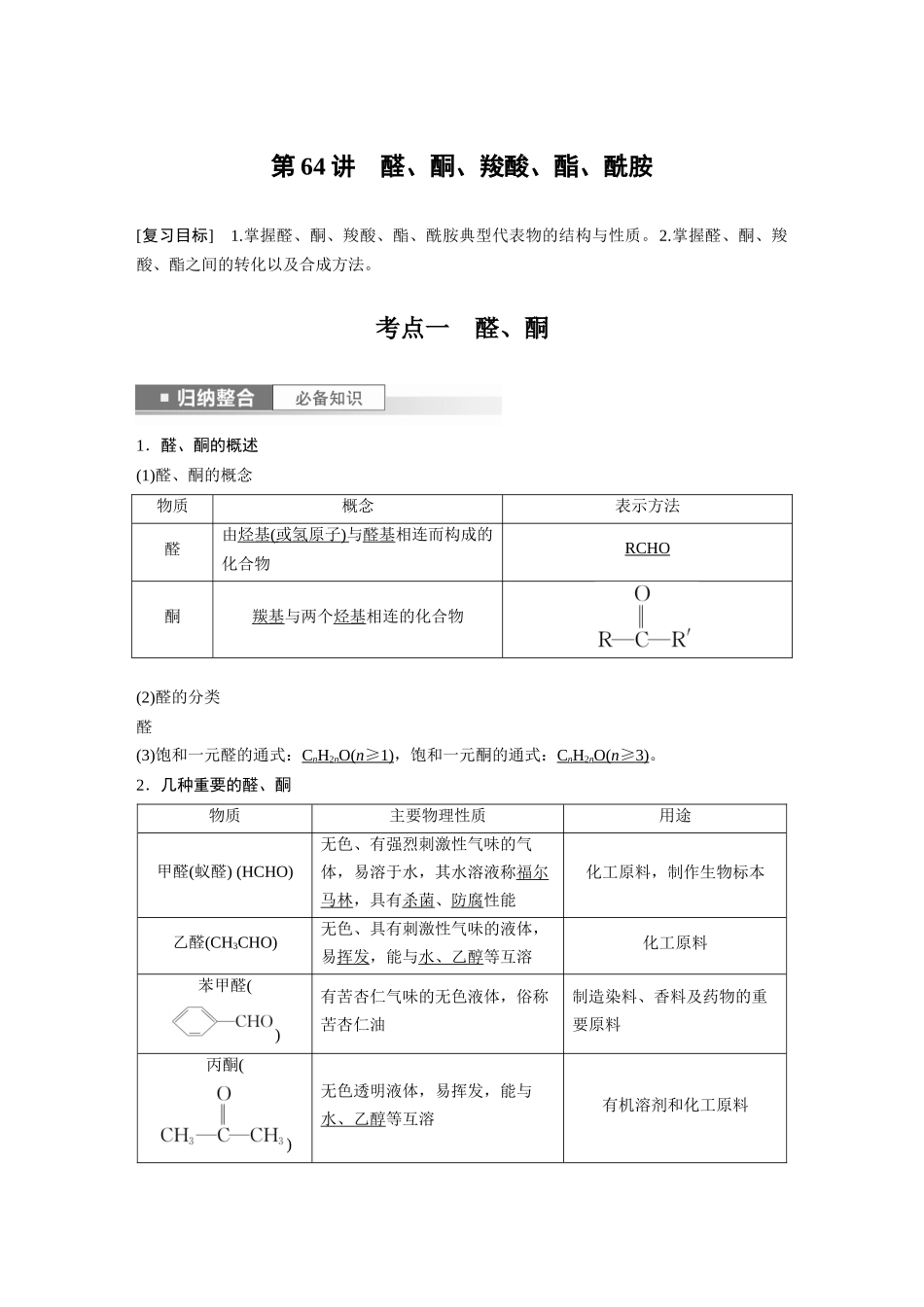 2024年高考化学一轮复习（新高考版） 第10章 第64讲　醛、酮、羧酸、酯、酰胺.docx_第1页