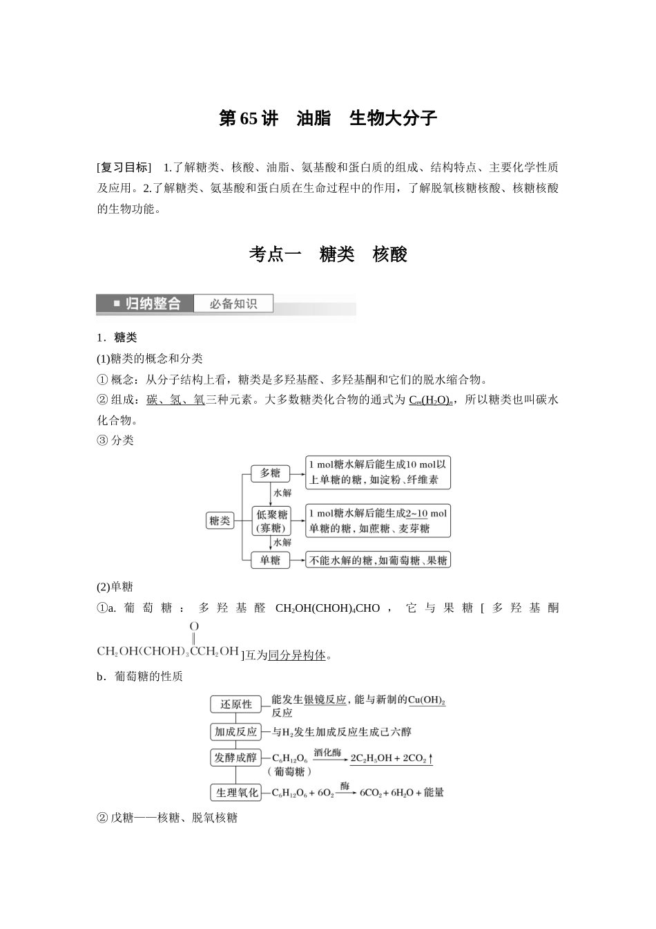 2024年高考化学一轮复习（新高考版） 第10章 第65讲　油脂　生物大分子.docx_第1页