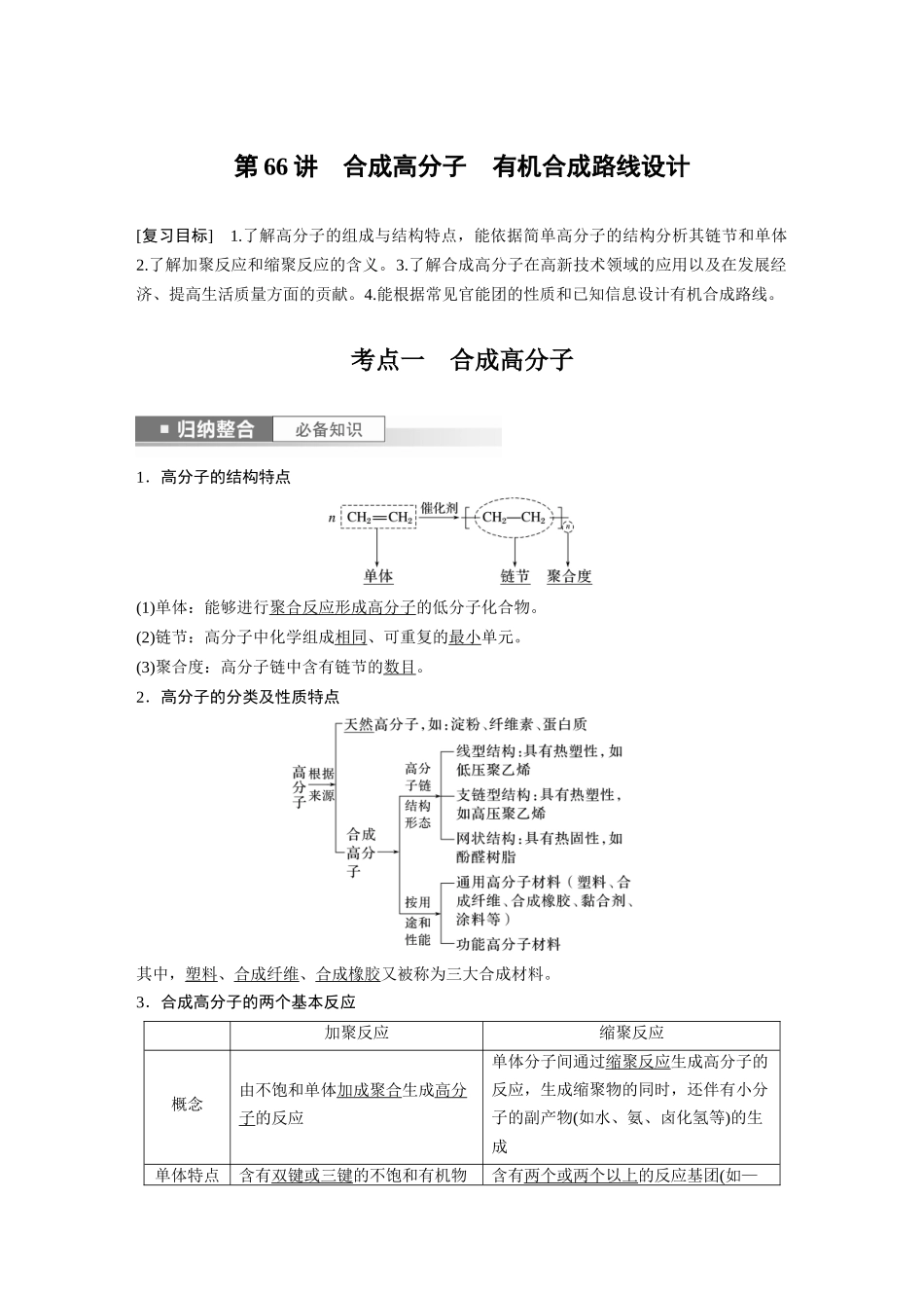 2024年高考化学一轮复习（新高考版） 第10章 第66讲　合成高分子　有机合成路线设计.docx_第1页