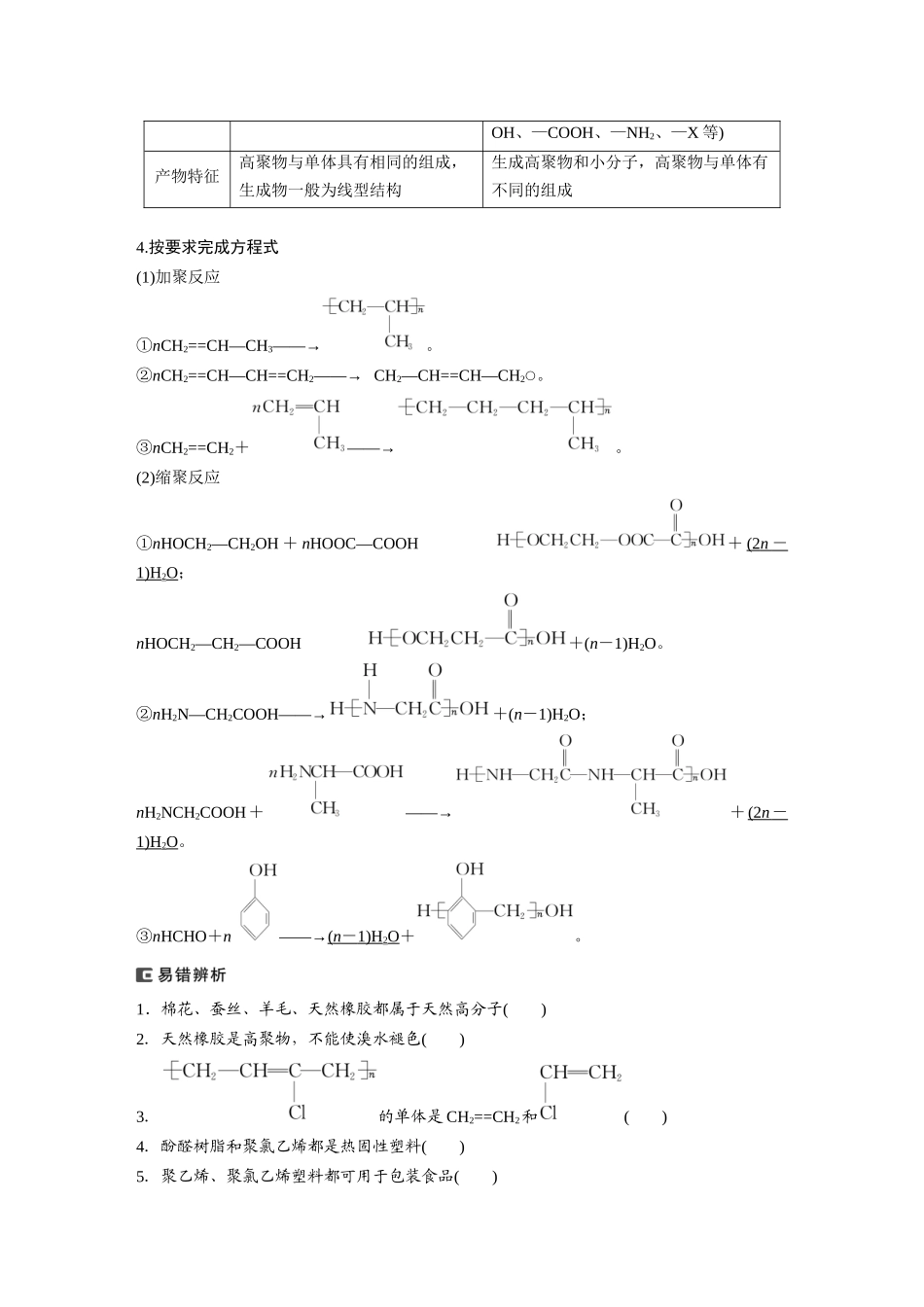 2024年高考化学一轮复习（新高考版） 第10章 第66讲　合成高分子　有机合成路线设计.docx_第2页