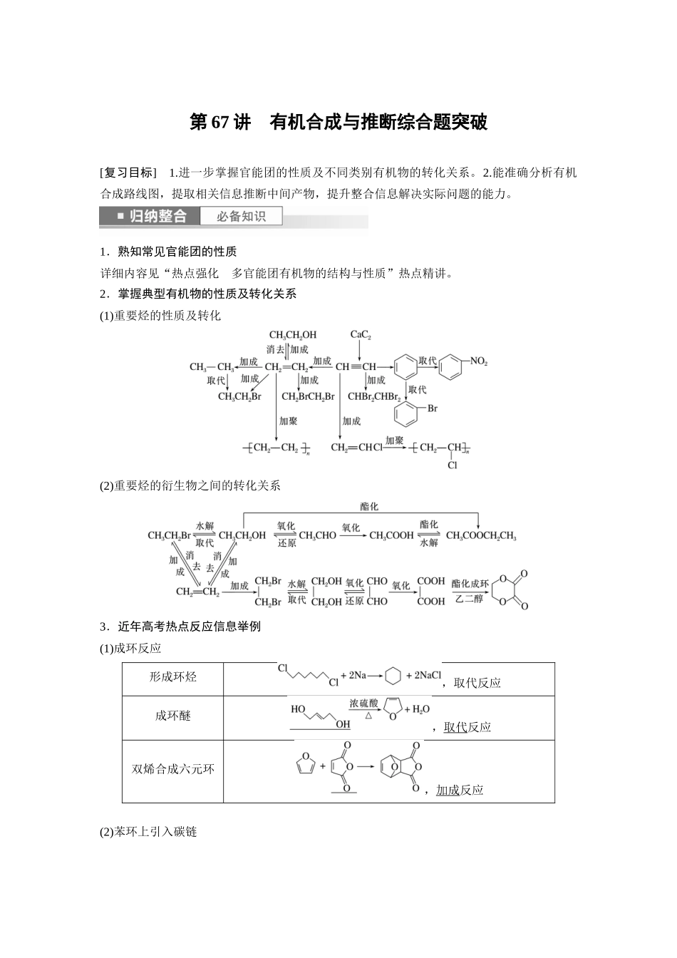 2024年高考化学一轮复习（新高考版） 第10章 第67讲　有机合成与推断综合题突破.docx_第1页