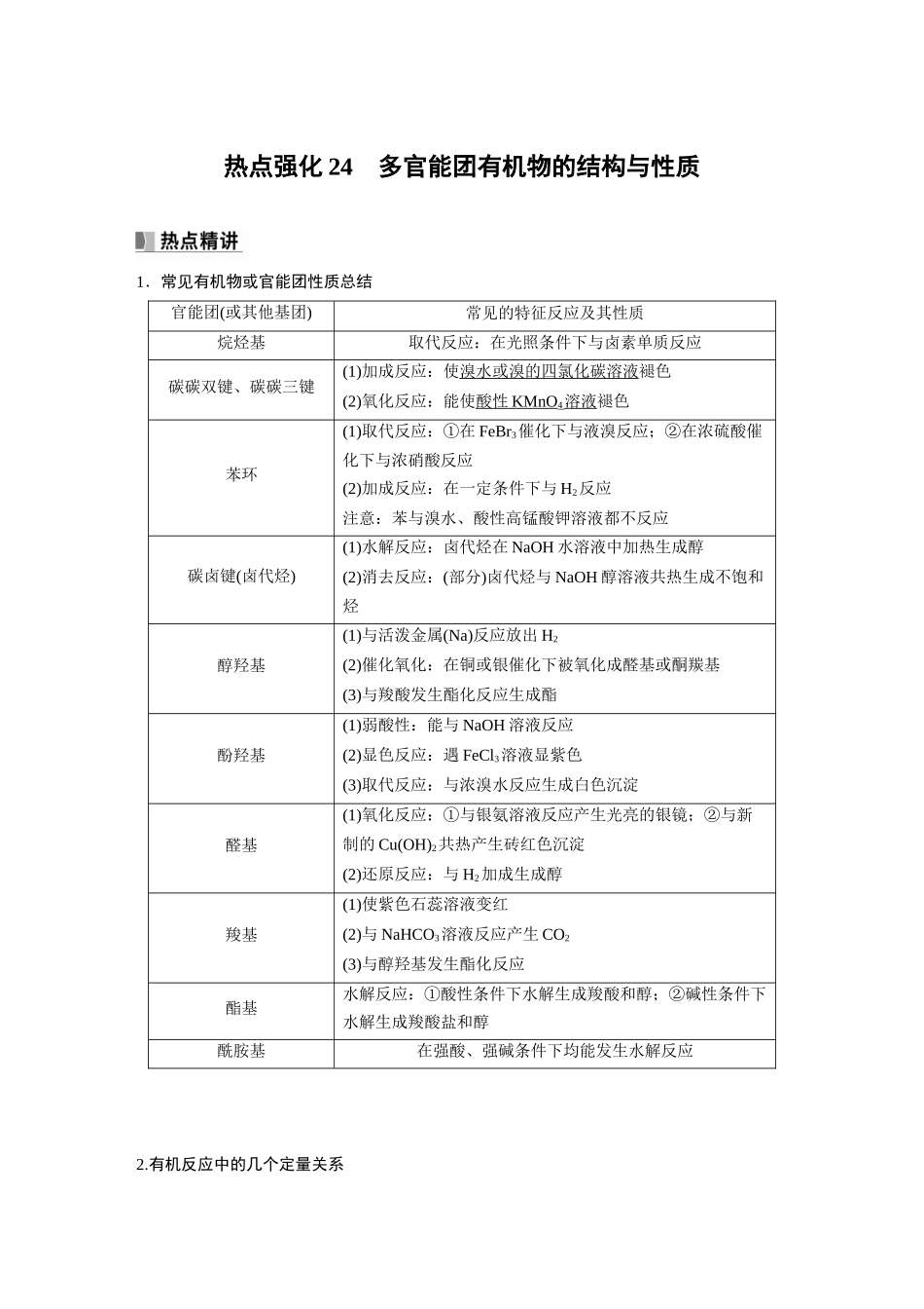 2024年高考化学一轮复习（新高考版） 第10章 热点强化24　多官能团有机物的结构与性质.docx_第1页